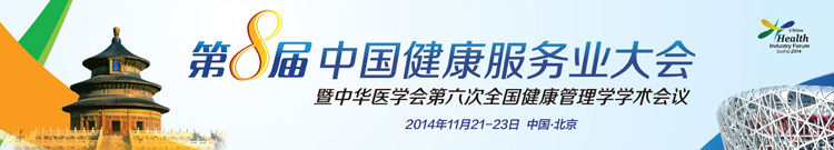 艾克瑞將參加第八屆中國(guó)健康產(chǎn)業(yè)（健康服務(wù)業(yè)）論壇暨中華醫(yī)學(xué)會(huì)第六次全國(guó)健康管理學(xué)學(xué)術(shù)會(huì)議_醫(yī)療車(chē),體檢車(chē),骨密度儀,雙能X線骨密度儀,雙能骨密度儀,X線骨密度儀,骨密度檢測(cè)儀,深圳醫(yī)療車(chē),深圳體檢車(chē),健康體檢車(chē),移動(dòng)醫(yī)療車(chē),醫(yī)用車(chē),醫(yī)療器械,健康體檢車(chē),職業(yè)病體檢車(chē),女子綜合檢查車(chē),五官科綜合檢查車(chē),采血車(chē),采血車(chē),救護(hù)車(chē),手術(shù)車(chē),野戰(zhàn)手術(shù)車(chē),醫(yī)療指揮車(chē),X射線診斷車(chē),DR體檢車(chē),滑移診療車(chē),老年健康體檢車(chē)